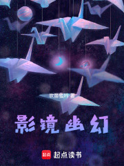 影镜幽幻在线阅读