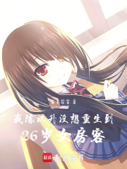 我的26女房客