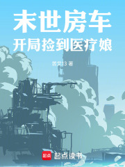 末世房车：开局捡到医疗娘