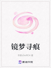 镜梦寻痕在线阅读