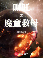 哪吒之魔童救母在线阅读