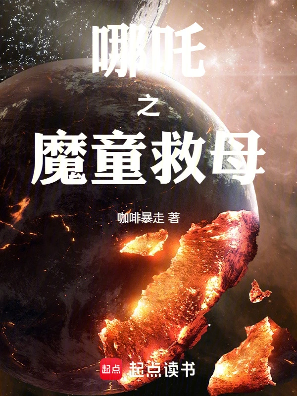 哪吒之魔童救母