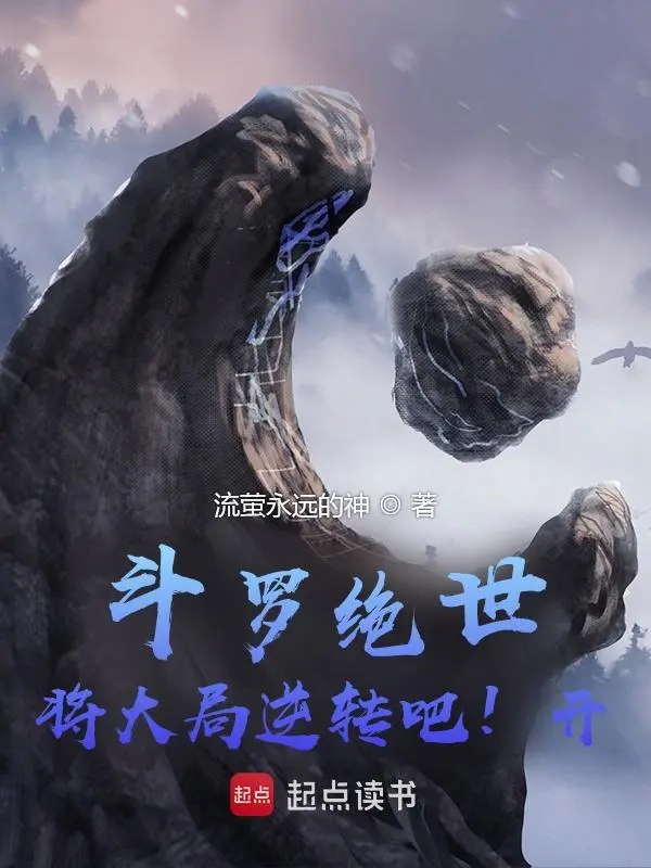 斗罗绝世：将大局逆转吧！开！
