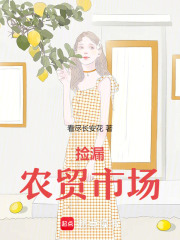 捡漏农贸市场在线阅读