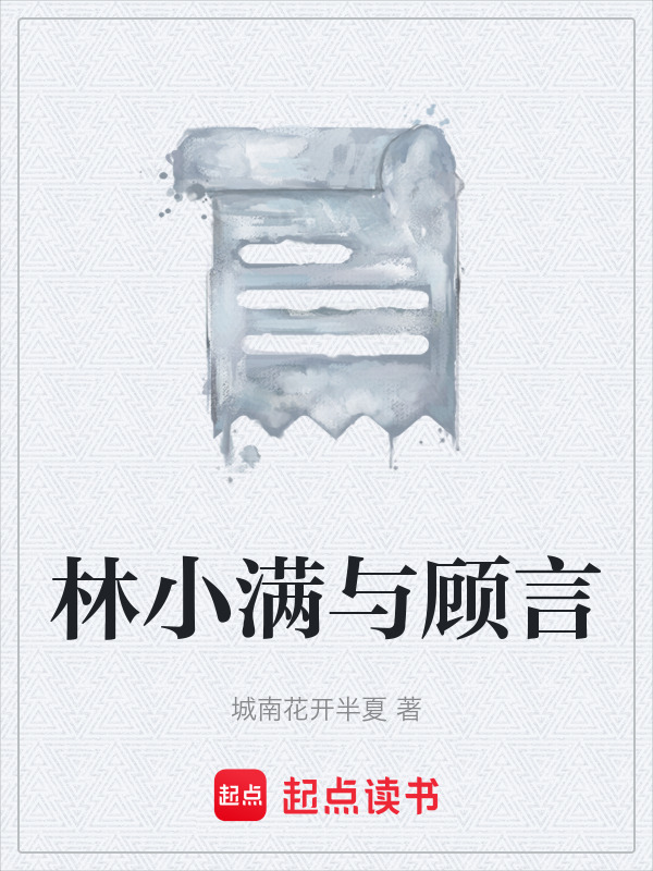 林小满与顾言在线阅读