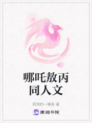 哪吒敖丙同人文在线阅读