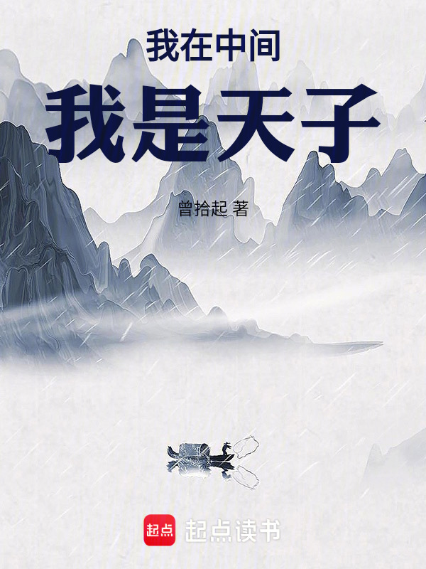 我在中间，我是天子在线阅读