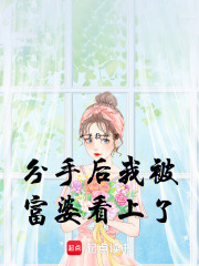 分手后我被