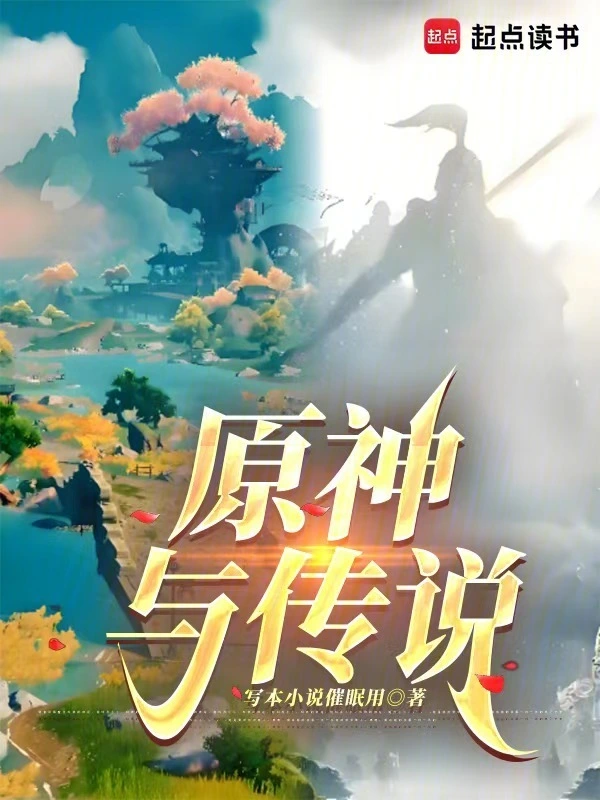 原神与传说