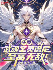 斗罗：武魂圣灵谱尼，至高无敌！在线阅读
