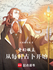 奇幻领主，从每日占卜开始在线阅读