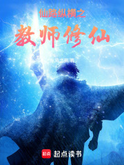 仙路纵横之教师修仙在线阅读