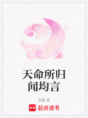 天命所归闻均言