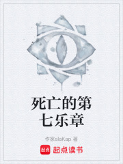 死亡的第七乐章在线阅读