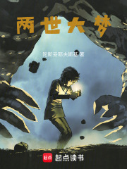 两世大梦在线阅读