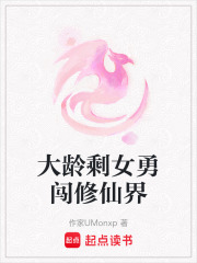 大龄剩女勇闯修仙界在线阅读