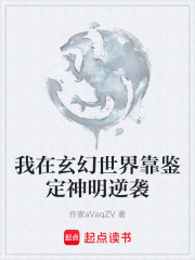 我在玄幻世界靠鉴定神明逆袭在线阅读