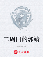 二周目的郭靖在线阅读