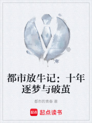 都市放牛记：十年逐梦与破茧在线阅读