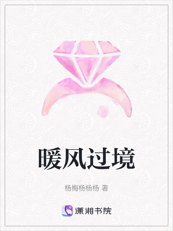 暖风过境