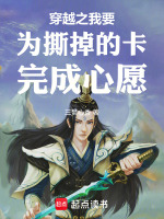 穿越之我要为撕掉的卡完成心愿在线阅读