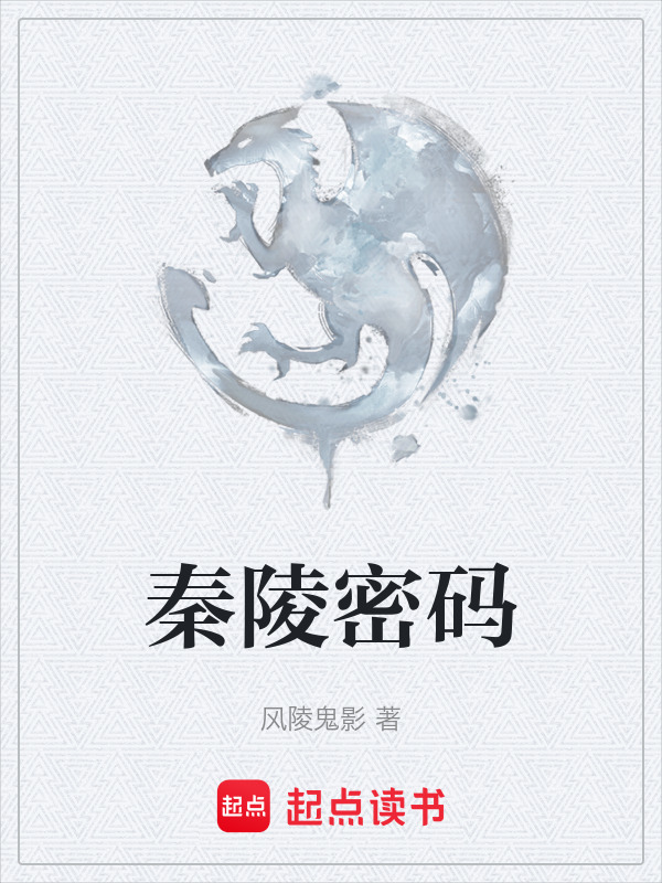 秦陵密码在线阅读