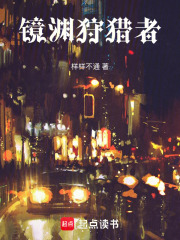 镜渊狩猎者在线阅读