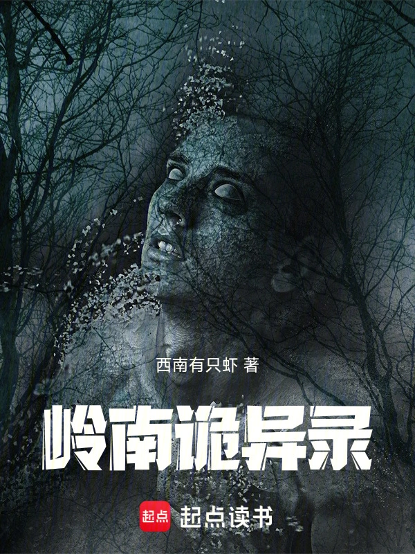 岭南诡异录