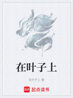在叶子上在线阅读