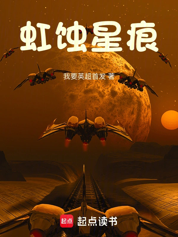 虹蚀星痕