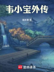 韦小宝外传在线阅读