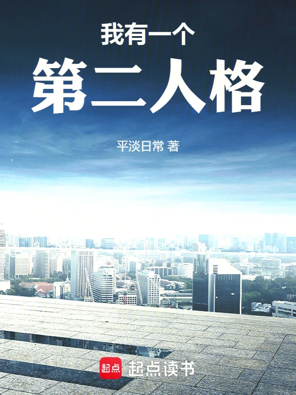 我有一个第二人格