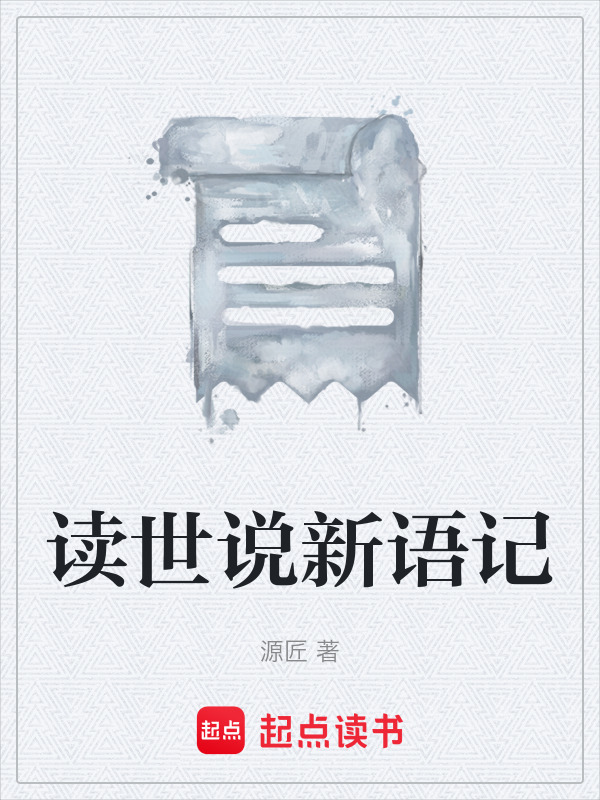 读世说新语记在线阅读