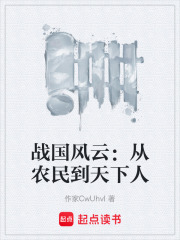 战国风云：从农民到天下人在线阅读