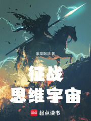 征战思维宇宙在线阅读