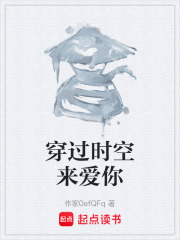 穿过时空来爱你在线阅读