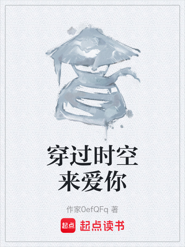 穿过时空来爱你在线阅读
