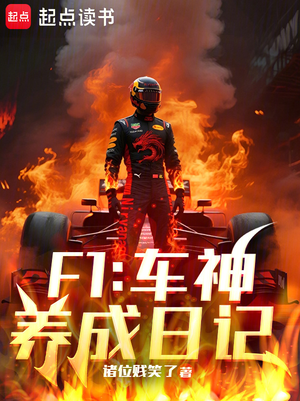 F1：车神养成日记在线阅读