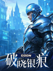 破晓银痕在线阅读