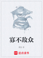 寡不敌众在线阅读