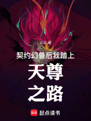 契约幻兽后我踏上天尊之路在线阅读
