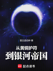 从黄铜护符到银河帝国