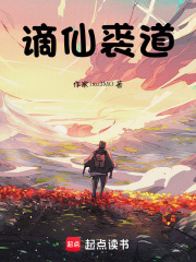谪仙裘道在线阅读