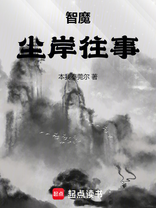 智魔：尘岸往事在线阅读