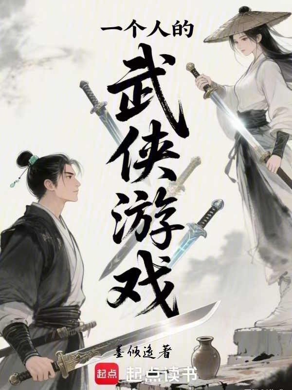 一个人的武侠游戏在线阅读