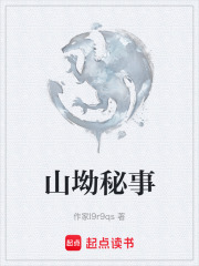 山坳秘事在线阅读