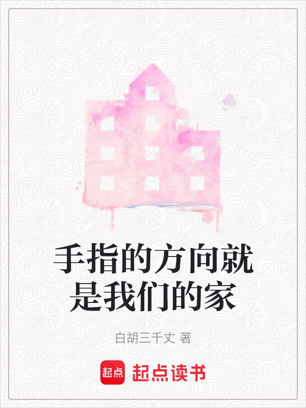 手指的方向就是我们的家