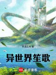 异世界笙歌