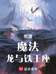 权游：魔法，龙与铁王座