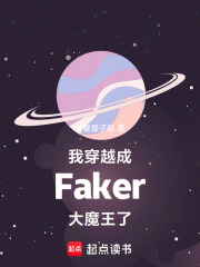 我穿越成Faker大魔王了